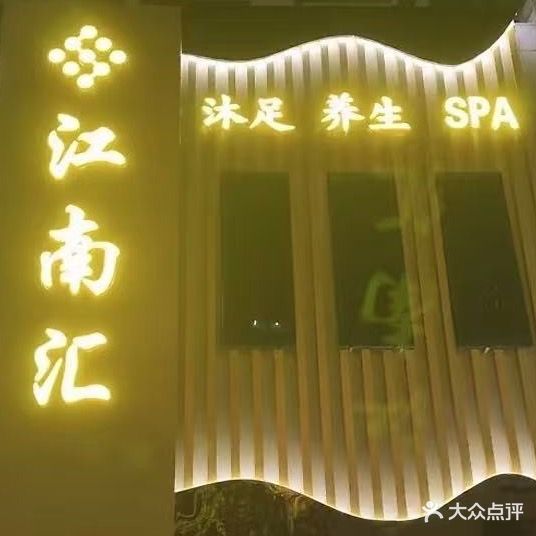 江南汇(金城大厦店)