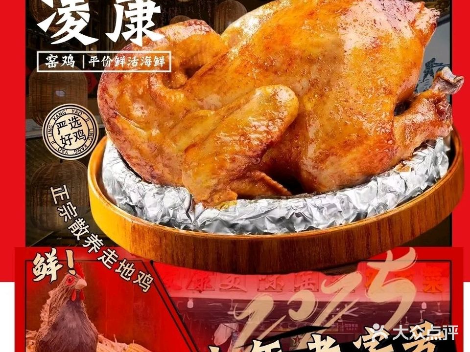凌康窑鸡·客家菜·海鲜饭店(小径湾店)