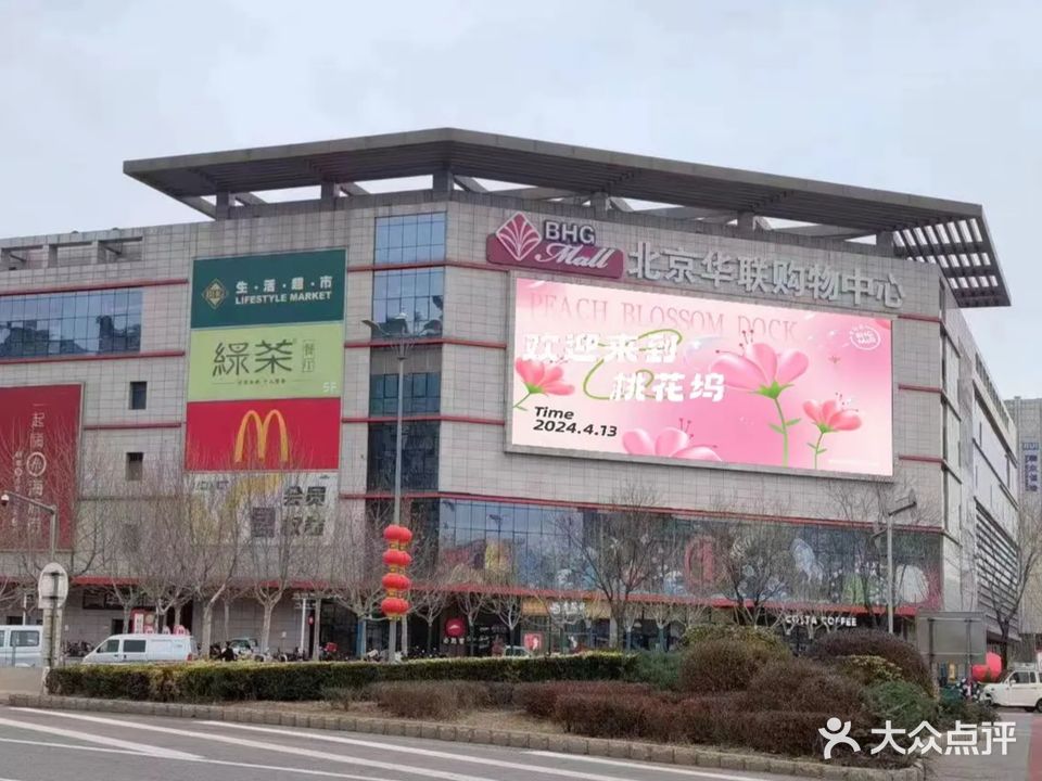 北京华联BHG Mall(平谷店)