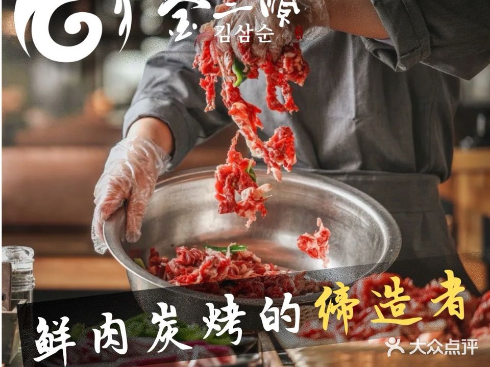 金三顺家庭烤肉(东四道街店)