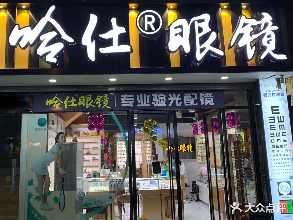 哈仕眼镜(金山西路店)