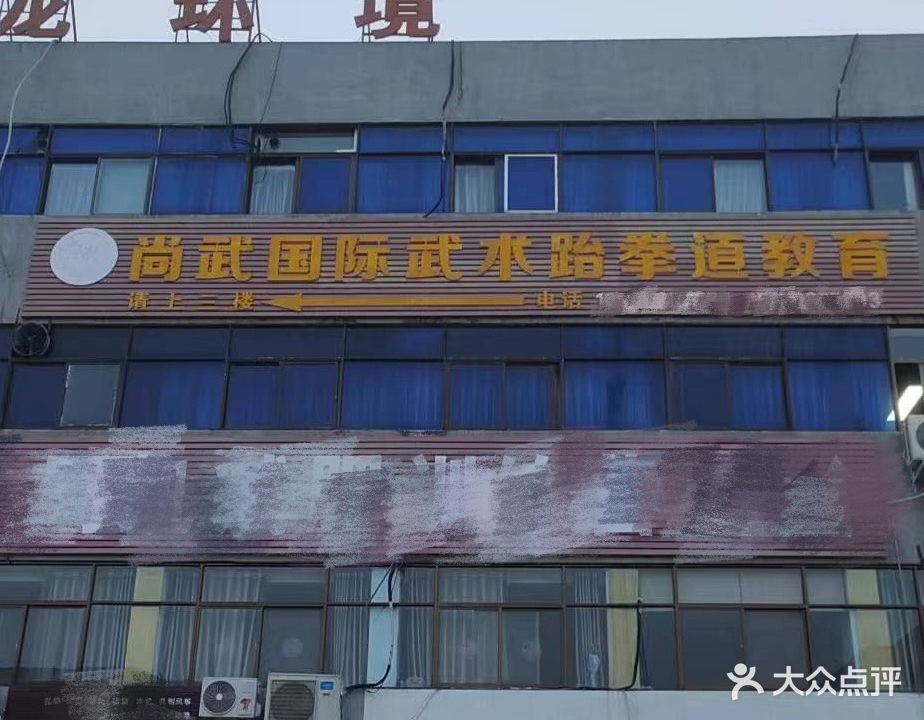 尚武国际武术跆拳道教育