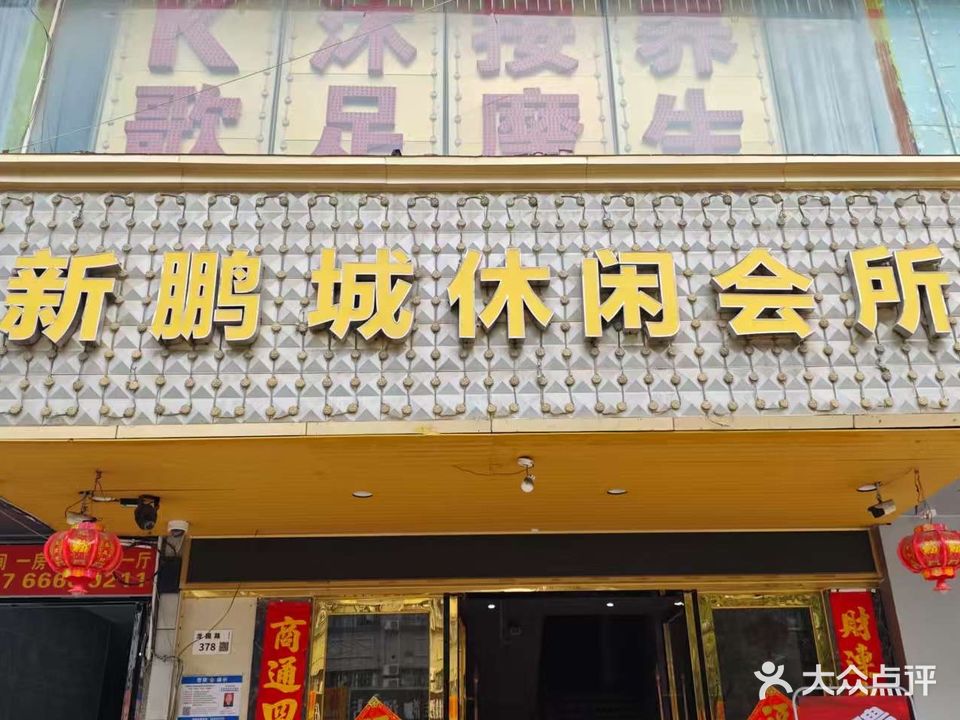 新鹏城休闲会所