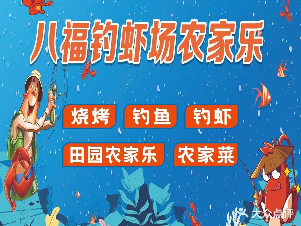 泳承百味汇农庄八福钓虾场