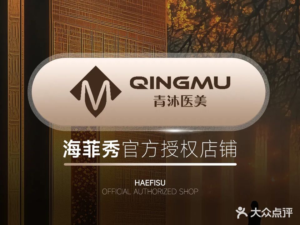 青沐医美·细胞祛痘