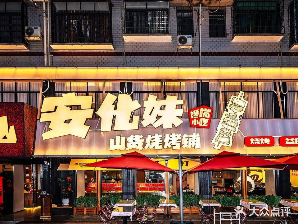 安化妹·山货烧烤铺(城市学院店)