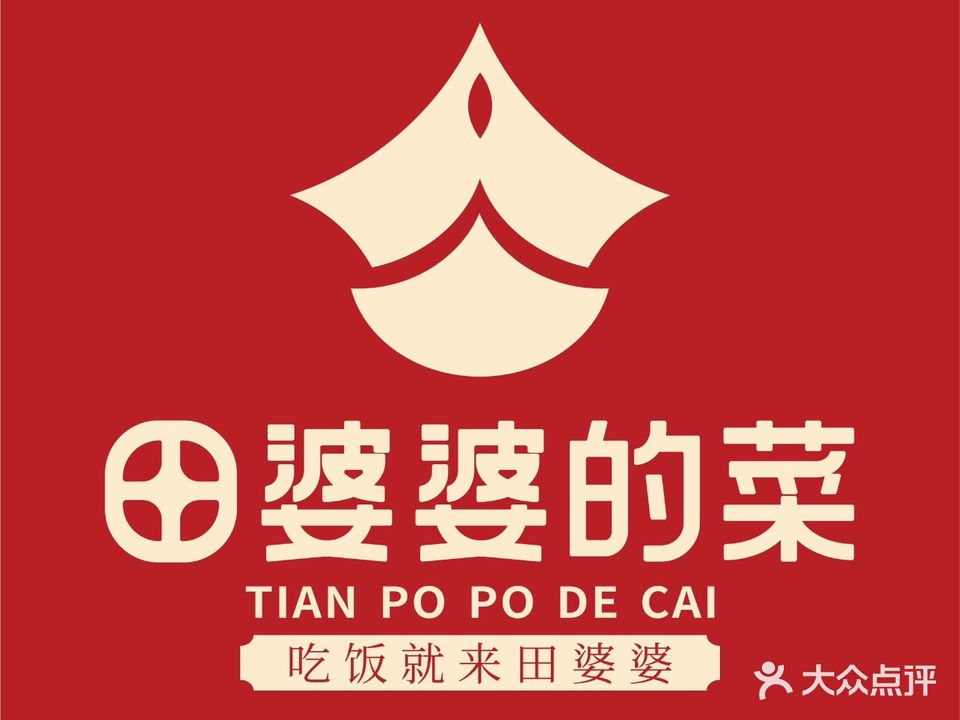 田婆婆的菜(万达广场店)