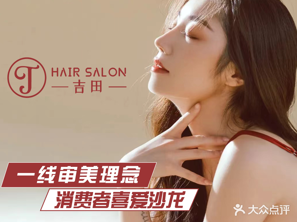 吉田hair salon·烫发·染发(柏庄店)