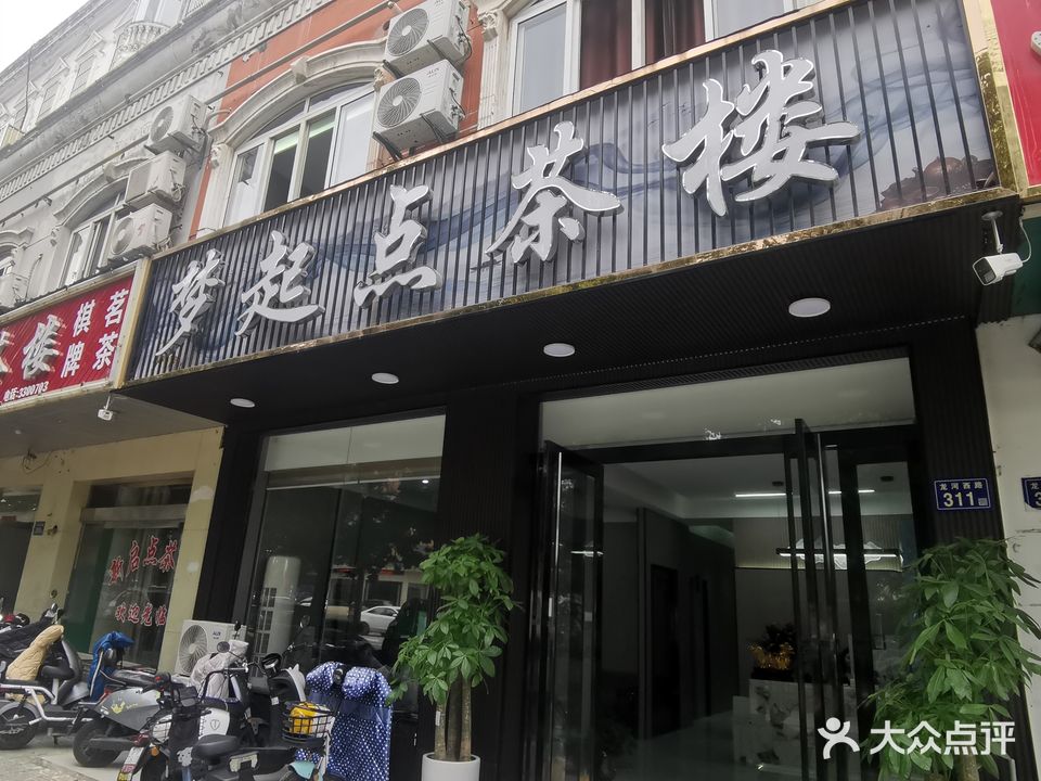 梦起点茶楼棋牌(安豪小区店)