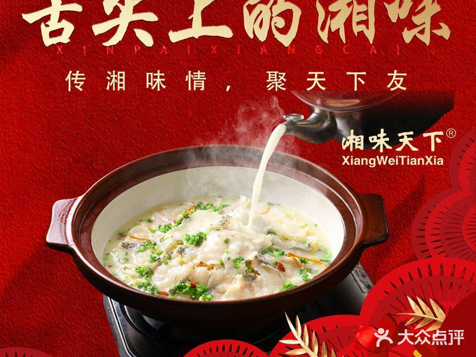 湘味天下·地道湘菜·商务宴请(绿地店)