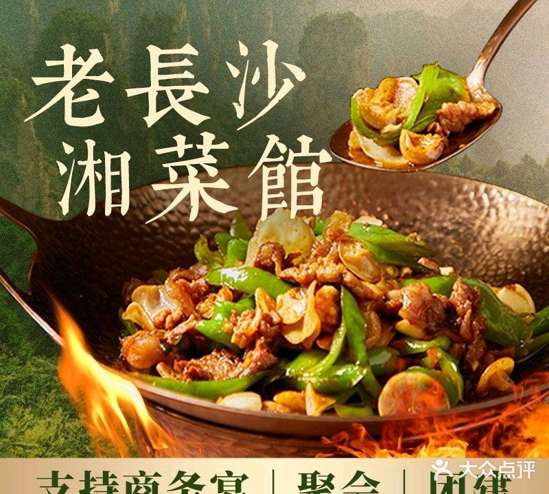 湘道味老长沙湘菜馆(创始店)