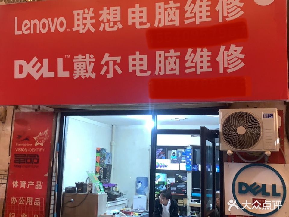 戴尔电脑联想电脑维修