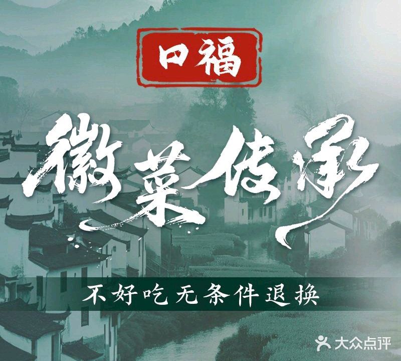 口福徽菜馆·徽菜大师(汤川徽韵商贸城店)