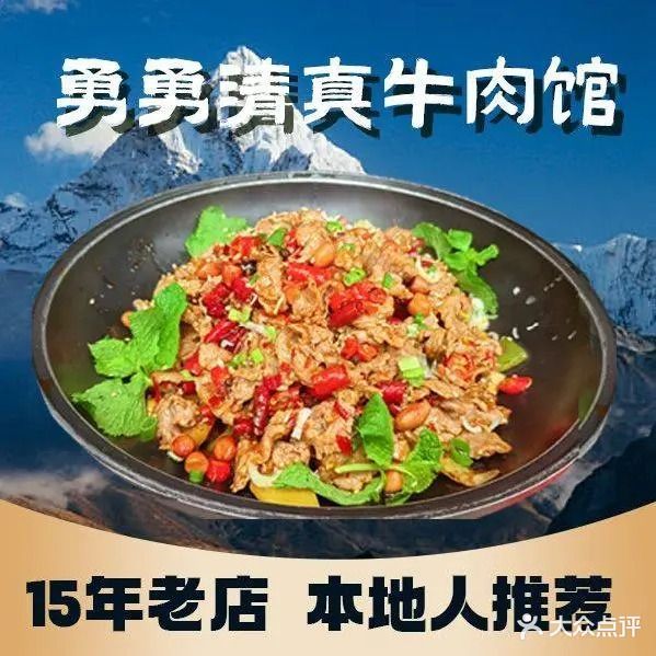 勇勇清真牛肉馆