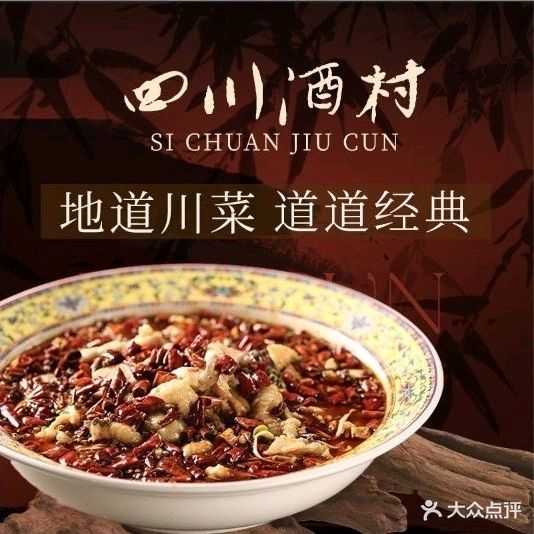 四川酒村(总店)