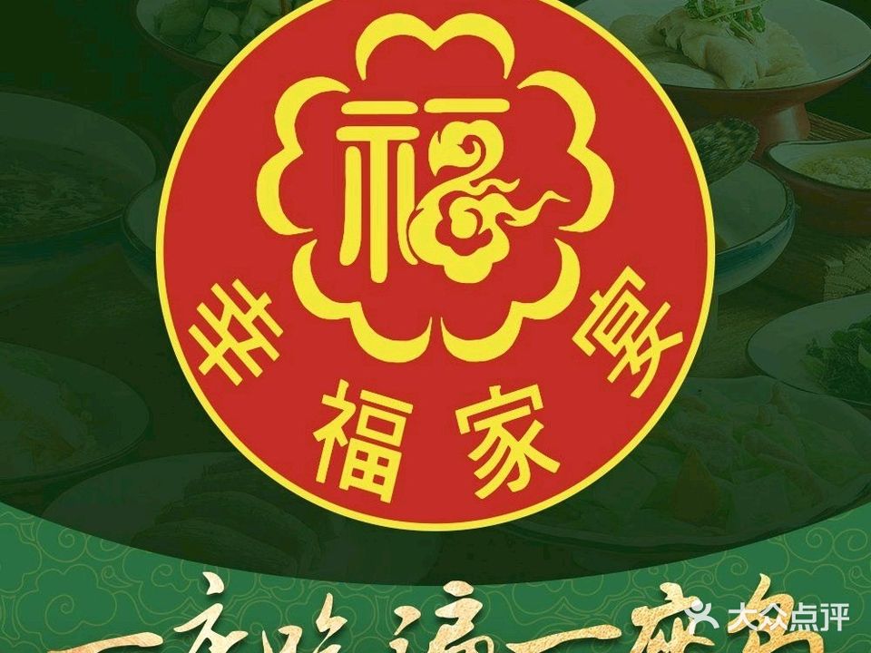 幸福家宴甄选·海南菜(滨海幸福里店)