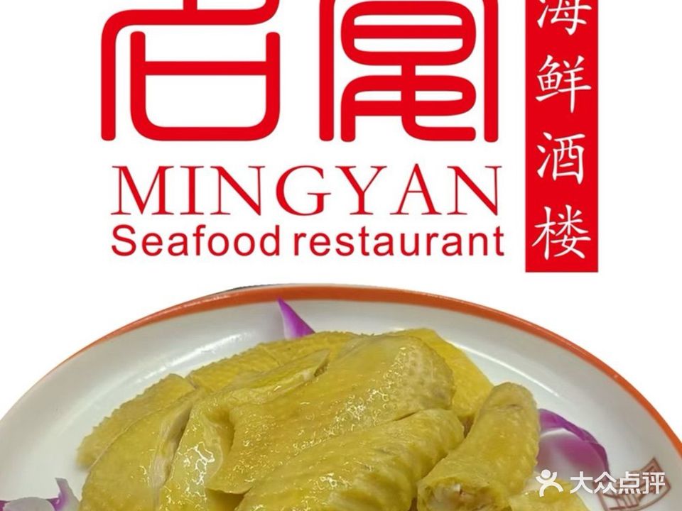 名宴海鲜酒楼(大福广场店)