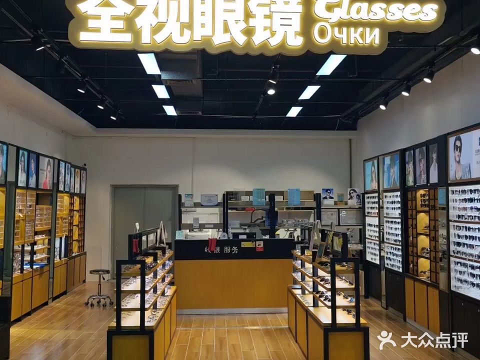 全视眼镜(大东海店)