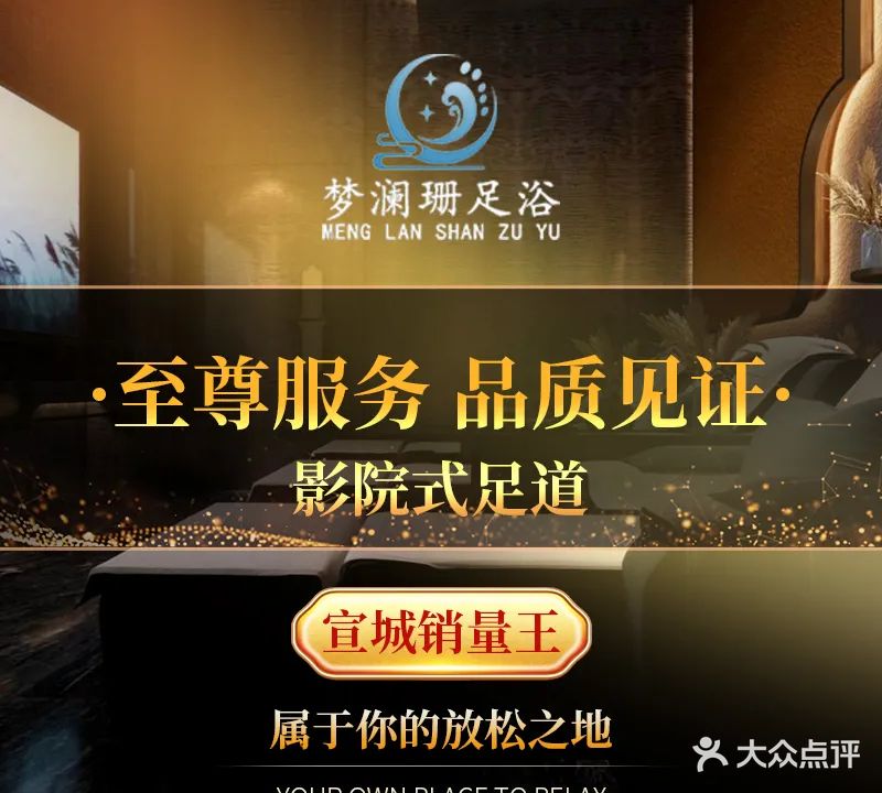 梦澜珊足疗SPA