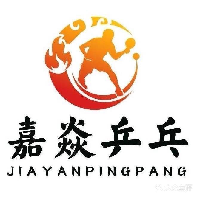 嘉焱乒乓