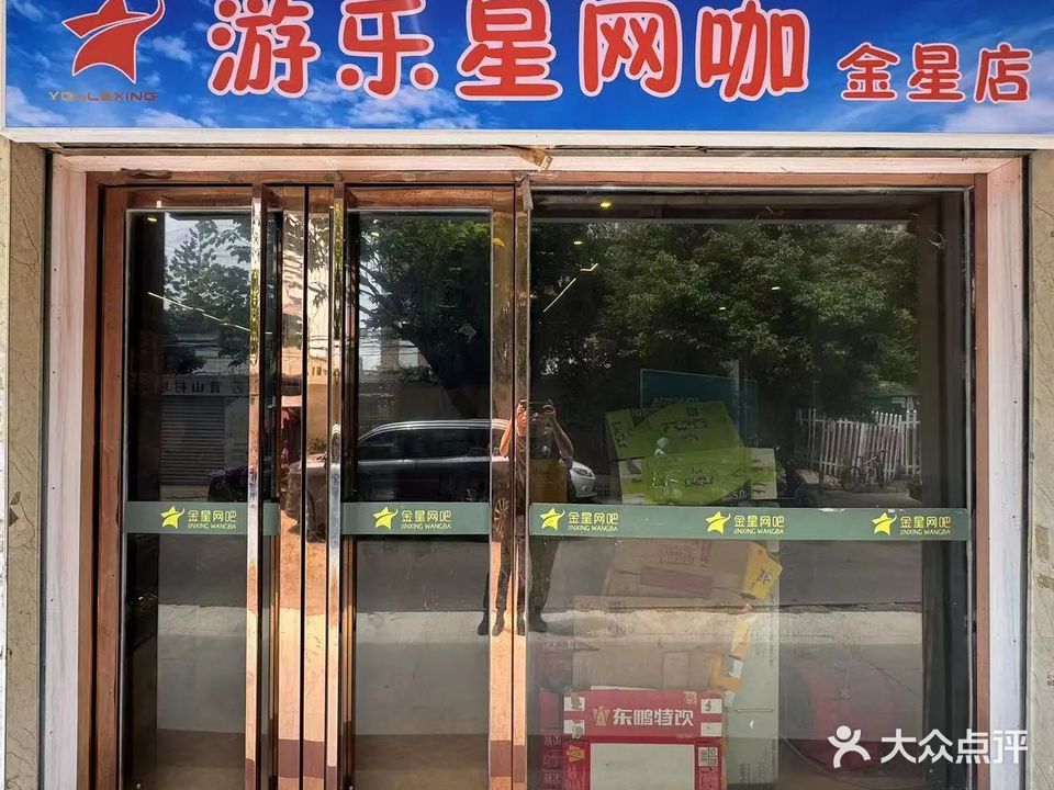 金星网吧(北园路店)