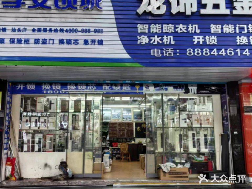 李文锁城龙饰五金(换锁维修)