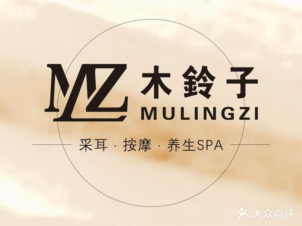 木铃子采耳·按摩·养生spa(阳光四季店)