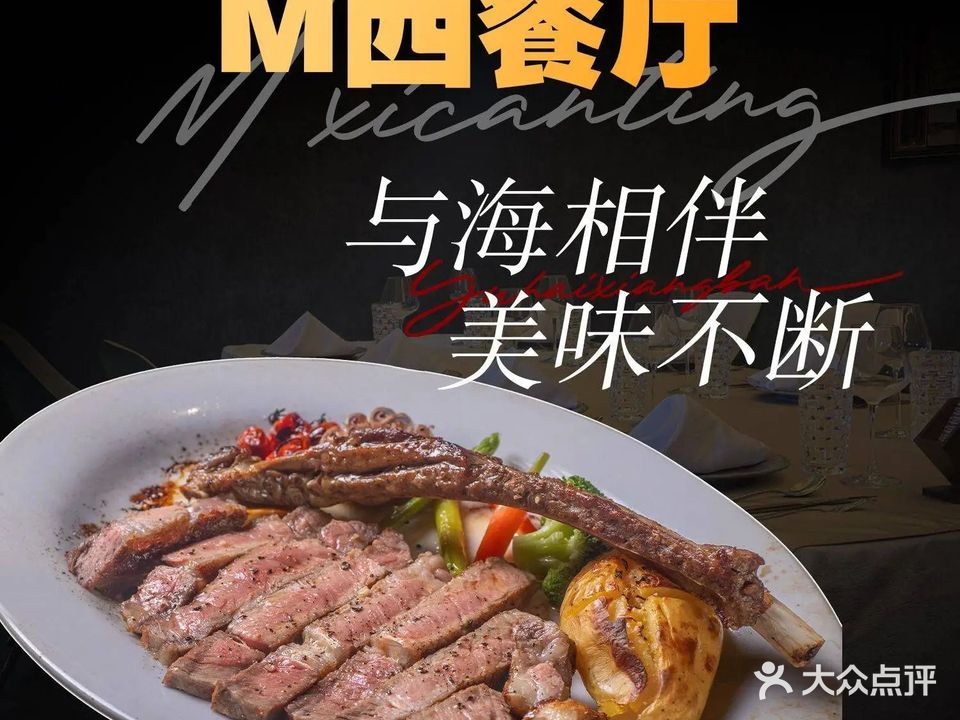 M西餐厅·灯塔畔·战斧牛排馆·挚爱时光(神州半岛灯塔店)