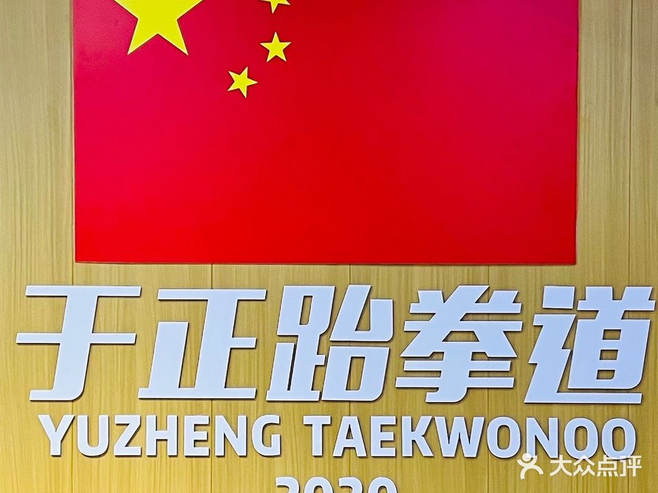 于正跆拳道(惠州澳头校区)