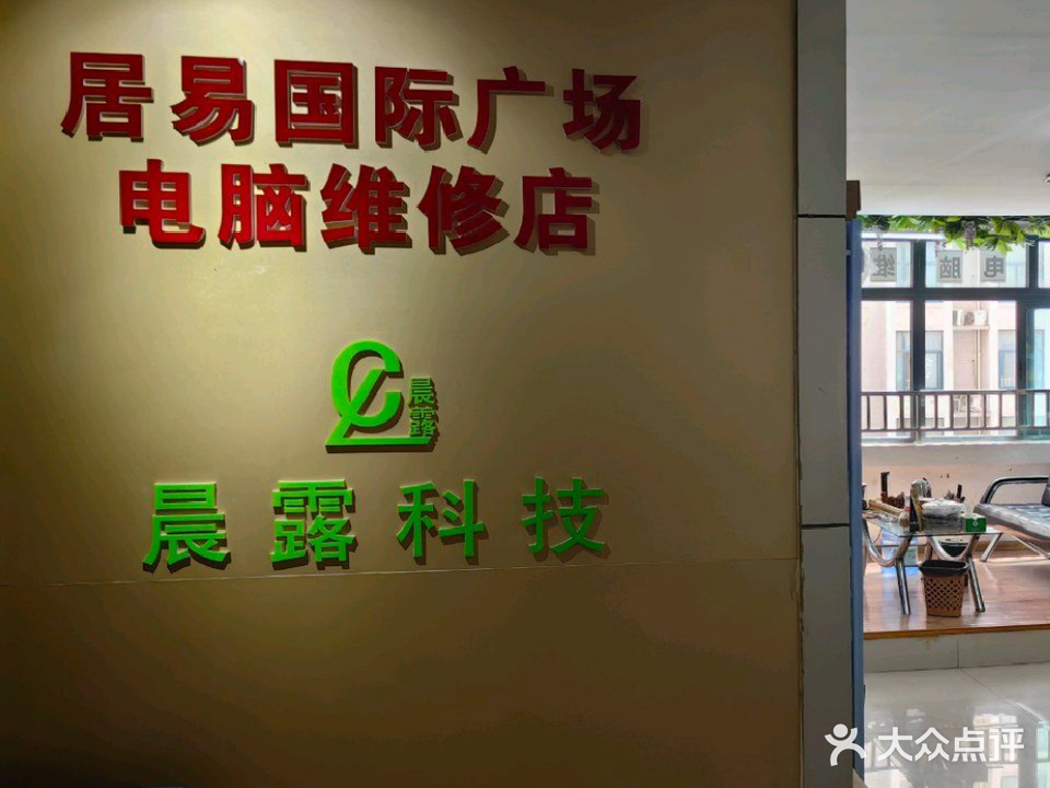 居易国际广场电脑维修店