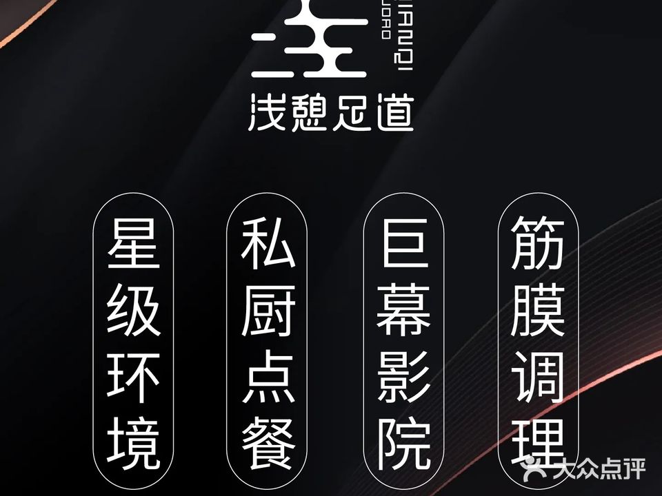 浅憩足道·影院式养生SPA·足疗会馆(大石坝店)