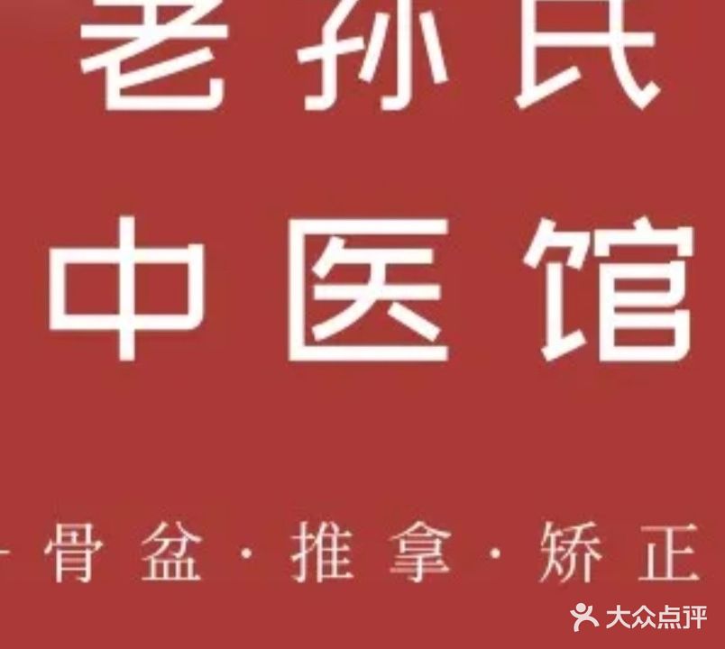 老孙氏保健服务馆