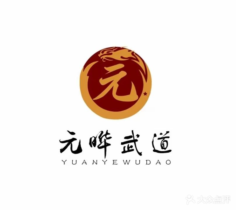 元晔武道馆