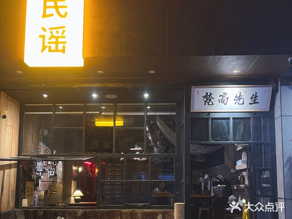 梵高先生民谣酒馆