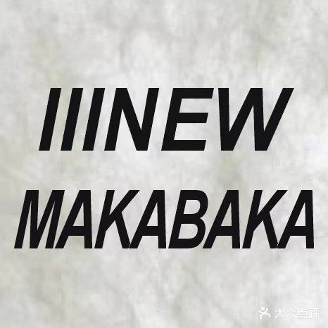 MAKABAKA棋牌公社