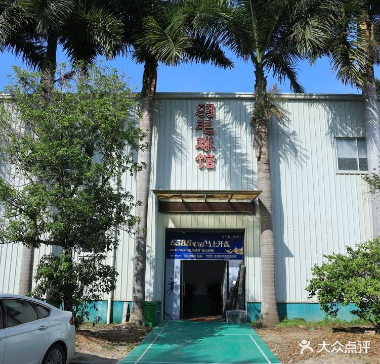 明珠羽毛球馆