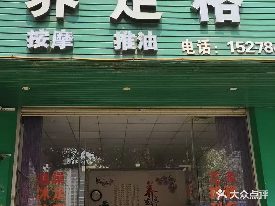 养足阁(八达西路店)