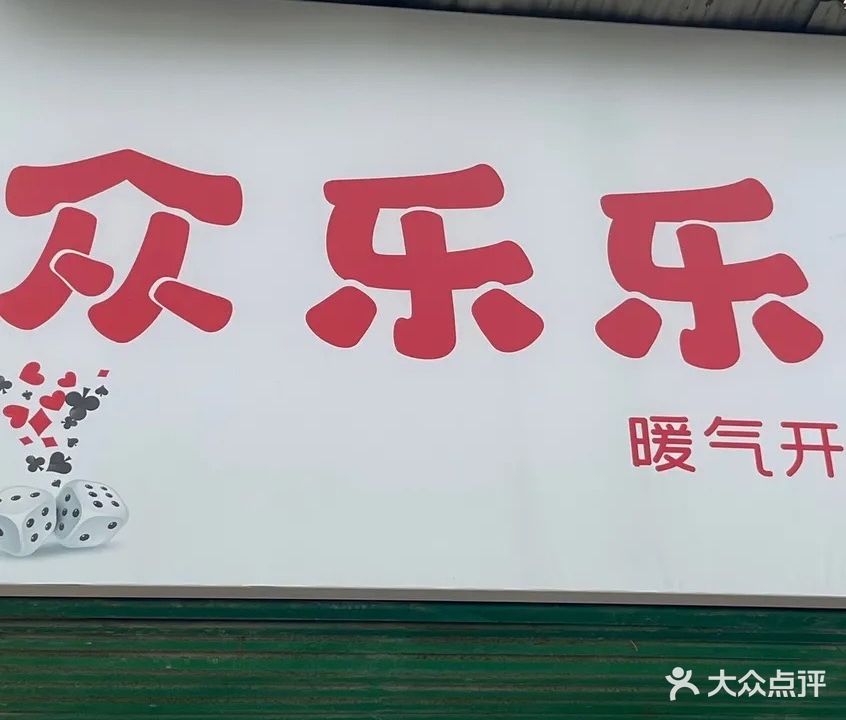 众乐乐棋牌室