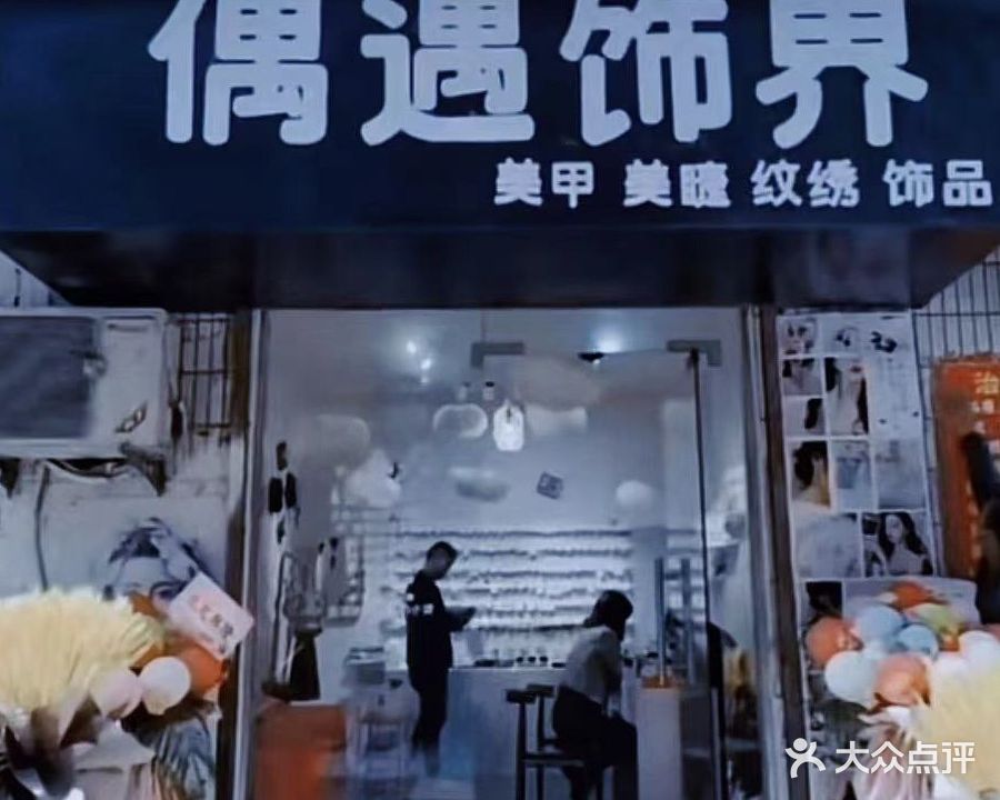 偶遇饰界(人民南路店)