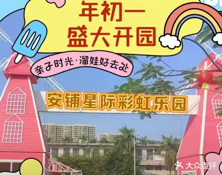 安铺星际彩虹乐园