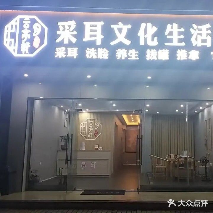 云亭轩采耳体验馆