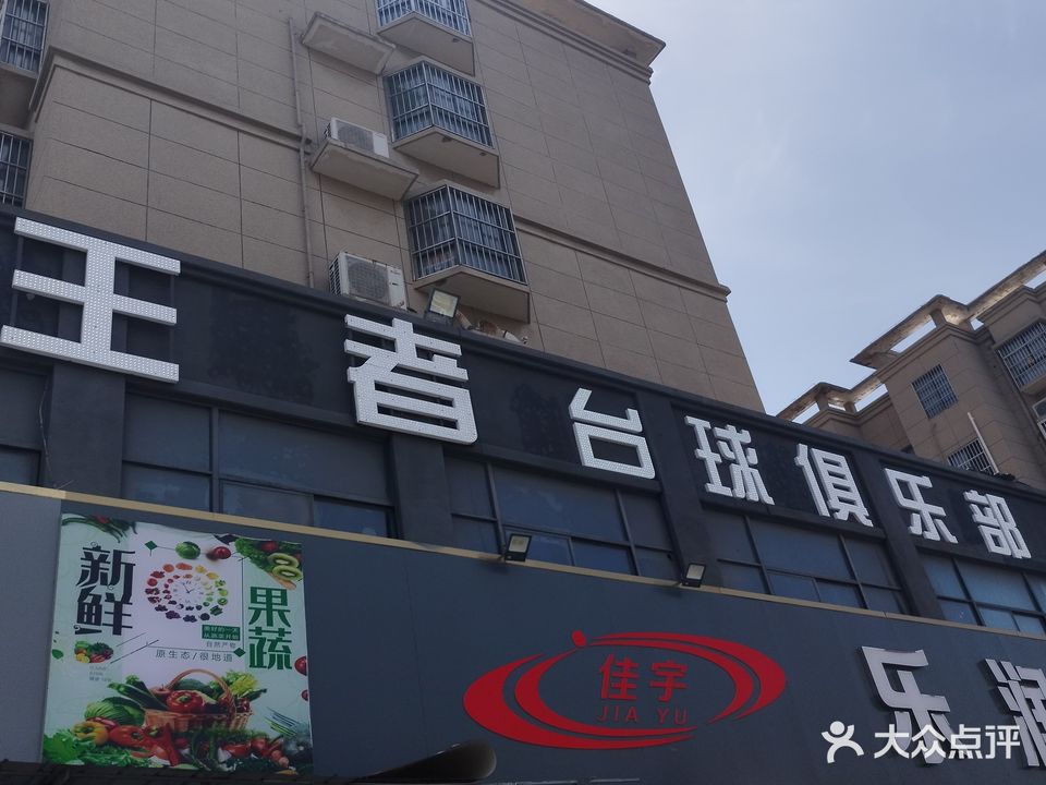 王者台球俱乐部(东信天锦城店)
