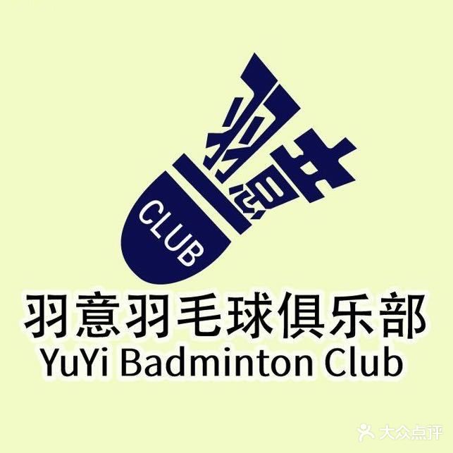 羽意羽毛球馆