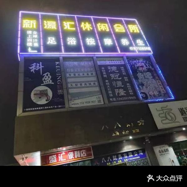 新濠汇休闲会所(中汇时代广场店)