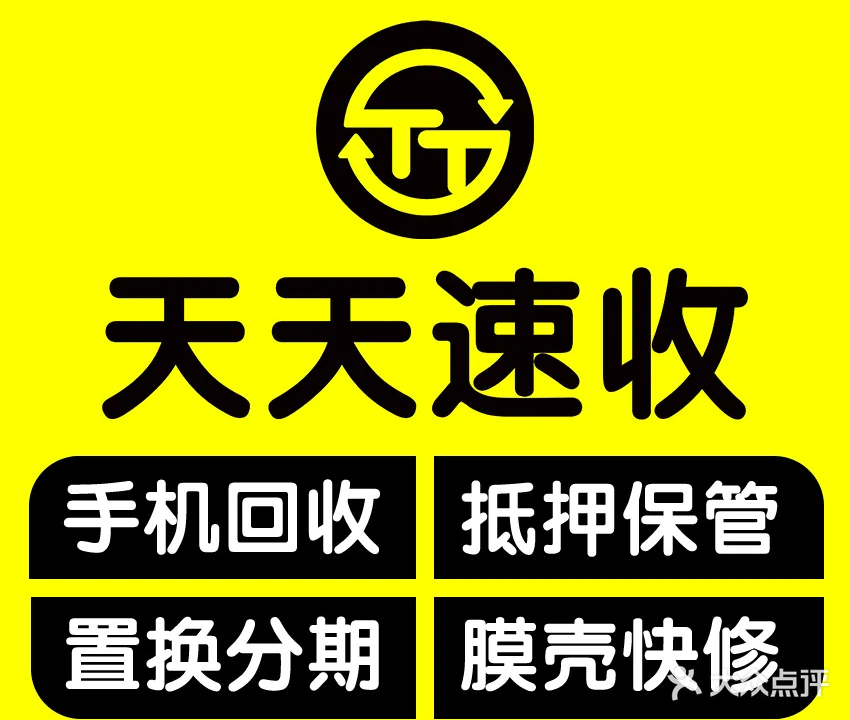 天天速收二手机回收维修(常马店)