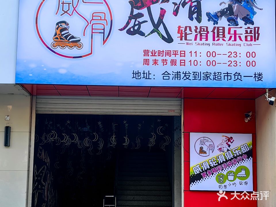 威滑轮滑俱乐部