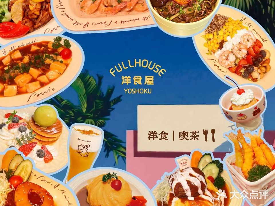 FULLHOUSE洋食屋(优和汇海天店)