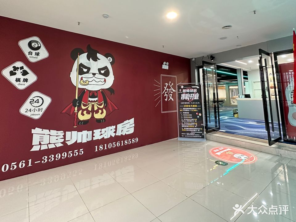 熊帅台球(童悦城·环球MALL店)