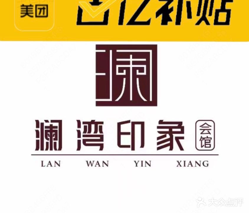 澜湾印象SPA会馆(吕厝店)