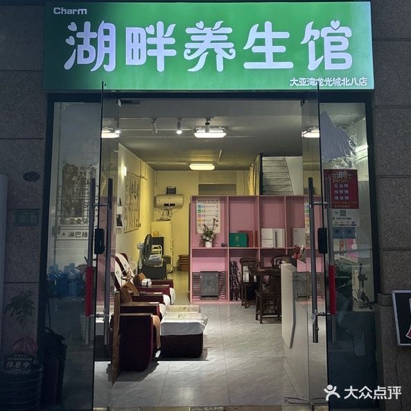 湖畔养生馆(大亚湾龙光城北八店)